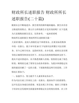 财政所长述职报告 财政所所长述职报告(二十篇)