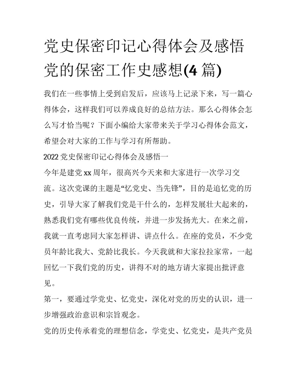 党史保密印记心得体会及感悟 党的保密工作史感想(4篇)_第1页