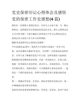 党史保密印记心得体会及感悟 党的保密工作史感想(4篇)