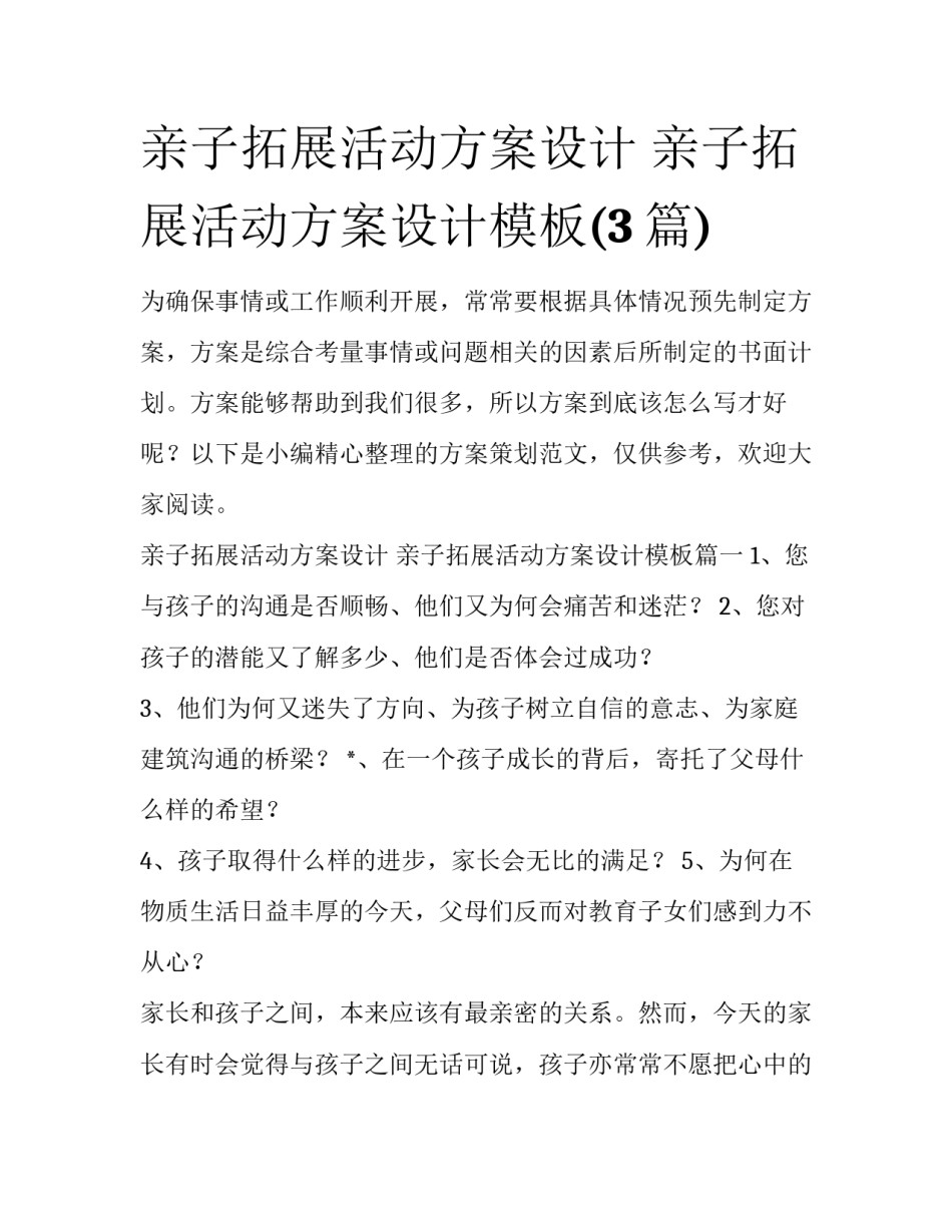 亲子拓展活动方案设计 亲子拓展活动方案设计模板(3篇)_第1页