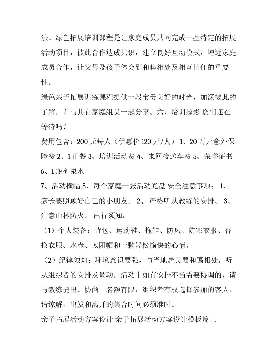 亲子拓展活动方案设计 亲子拓展活动方案设计模板(3篇)_第3页