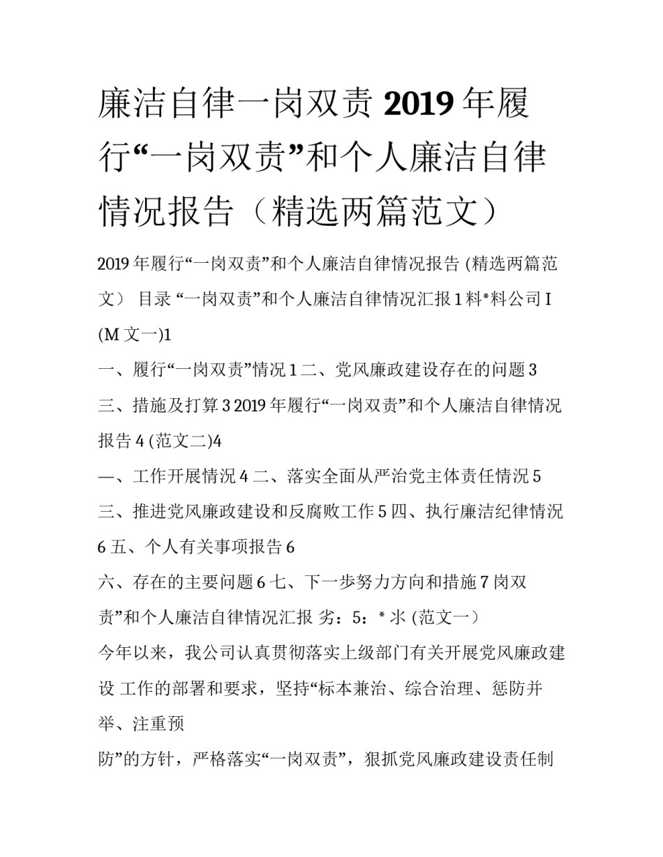 廉洁自律一岗双责 2019年履行“一岗双责”和个人廉洁自律情况报告（精选两篇范文）_第1页