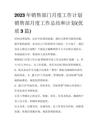 2023年销售部门月度工作计划 销售部月度工作总结和计划(优质3篇)