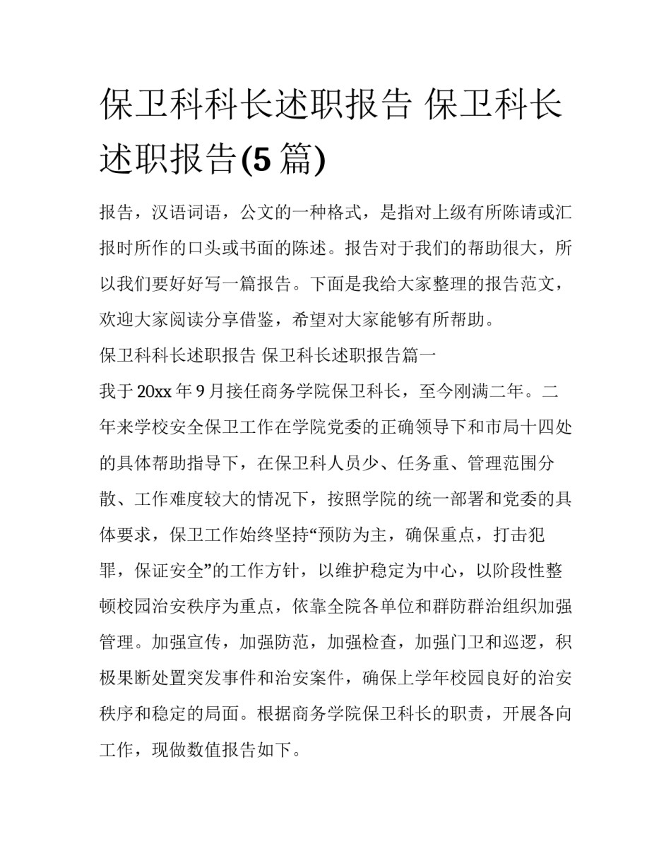 保卫科科长述职报告 保卫科长述职报告(5篇)_第1页
