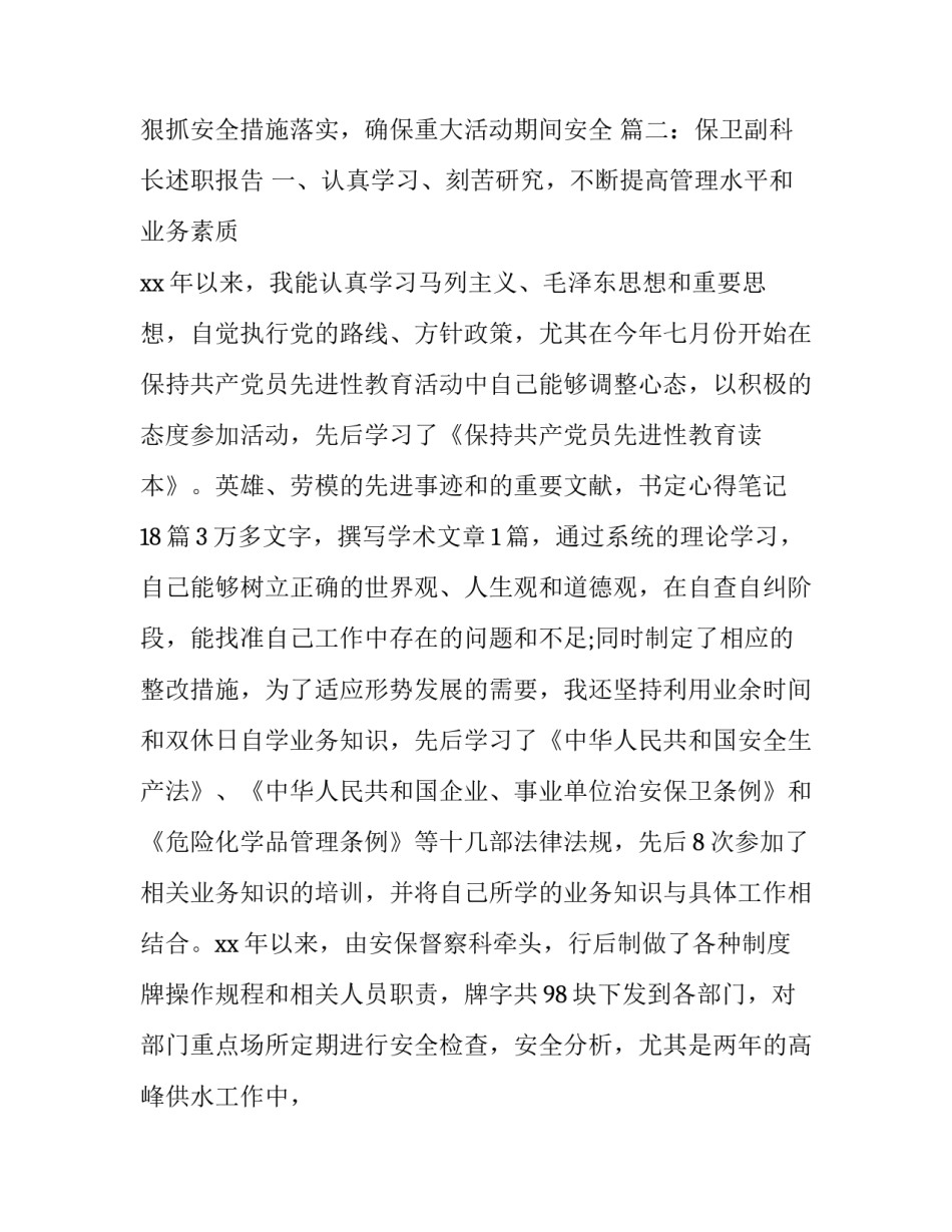 保卫科科长述职报告 保卫科长述职报告(5篇)_第2页