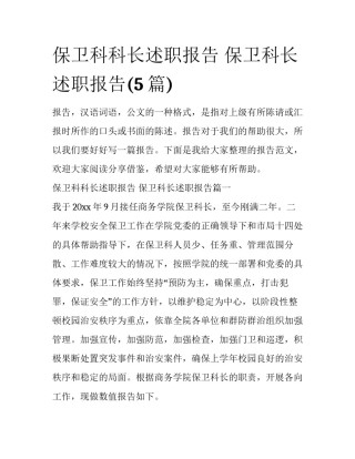 保卫科科长述职报告 保卫科长述职报告(5篇)
