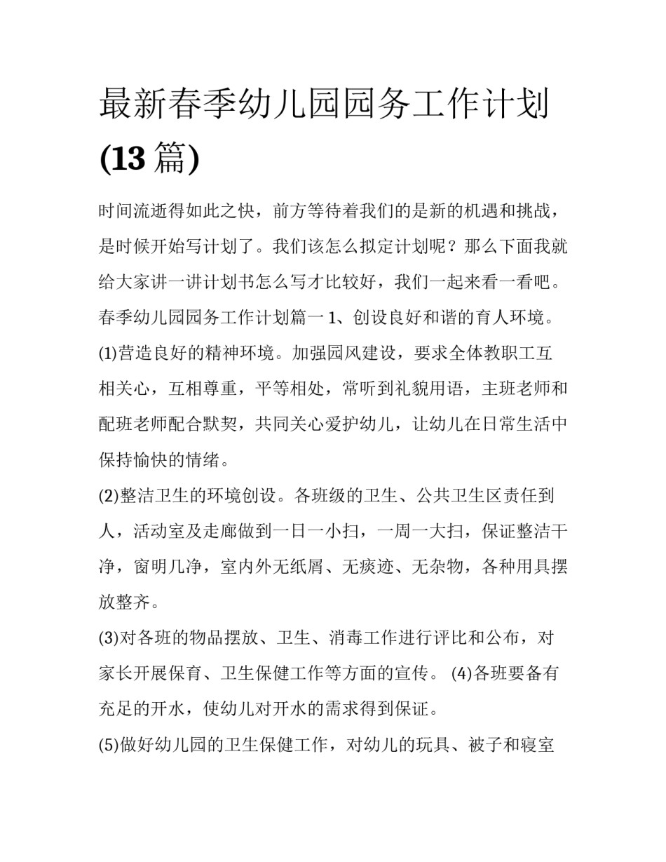 最新春季幼儿园园务工作计划(13篇)_第1页