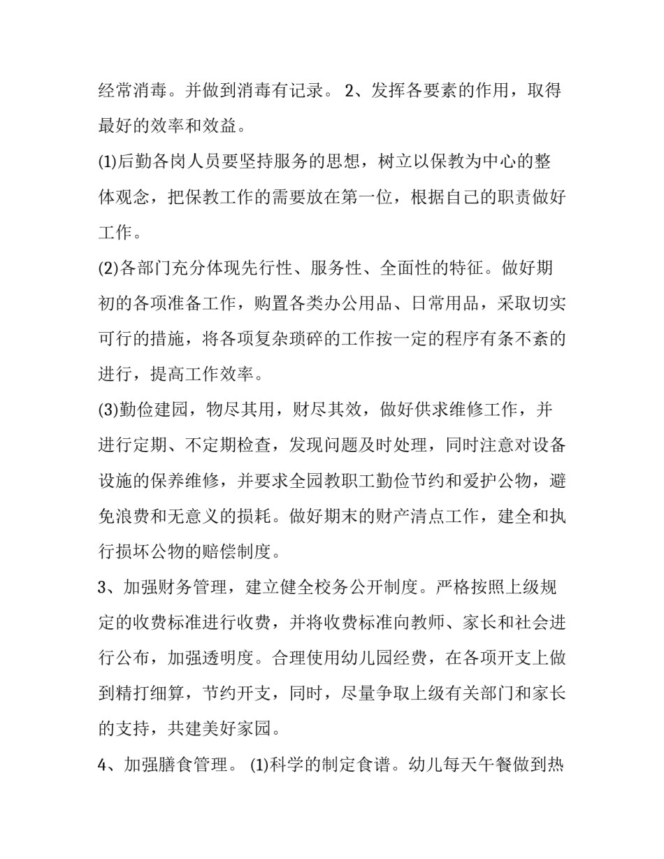 最新春季幼儿园园务工作计划(13篇)_第2页