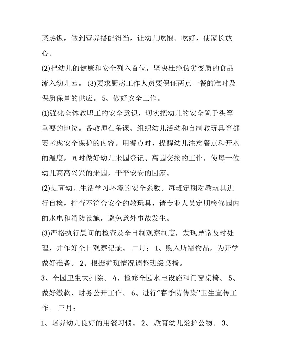 最新春季幼儿园园务工作计划(13篇)_第3页