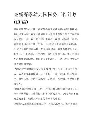 最新春季幼儿园园务工作计划(13篇)