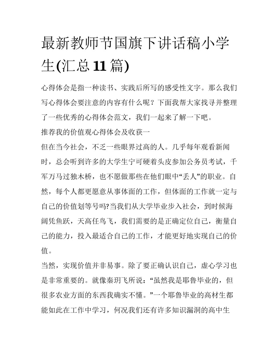 最新教师节国旗下讲话稿小学生(汇总11篇)_第1页