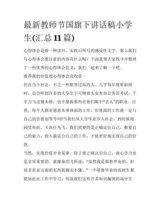 最新教师节国旗下讲话稿小学生(汇总11篇)