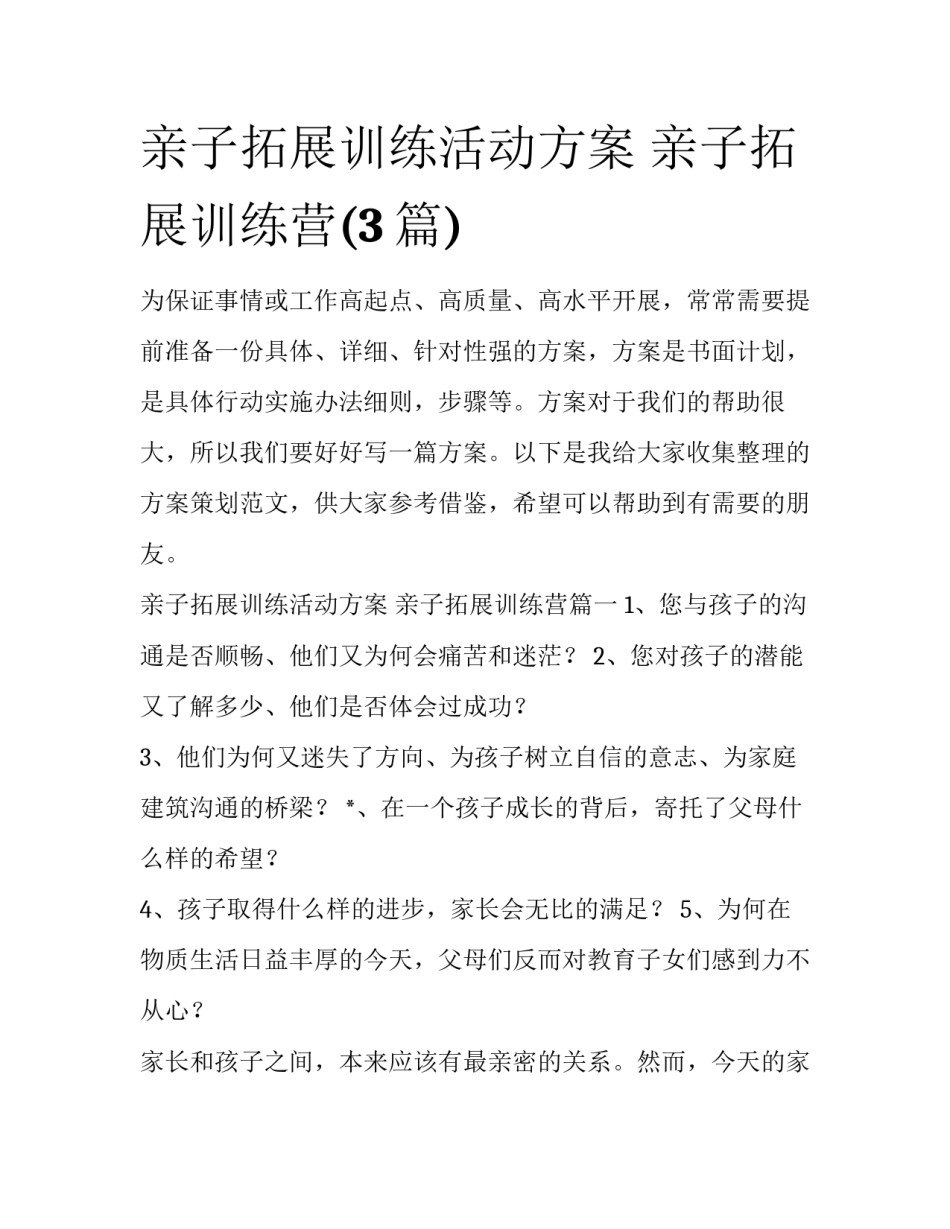 亲子拓展训练活动方案 亲子拓展训练营(3篇)_第1页