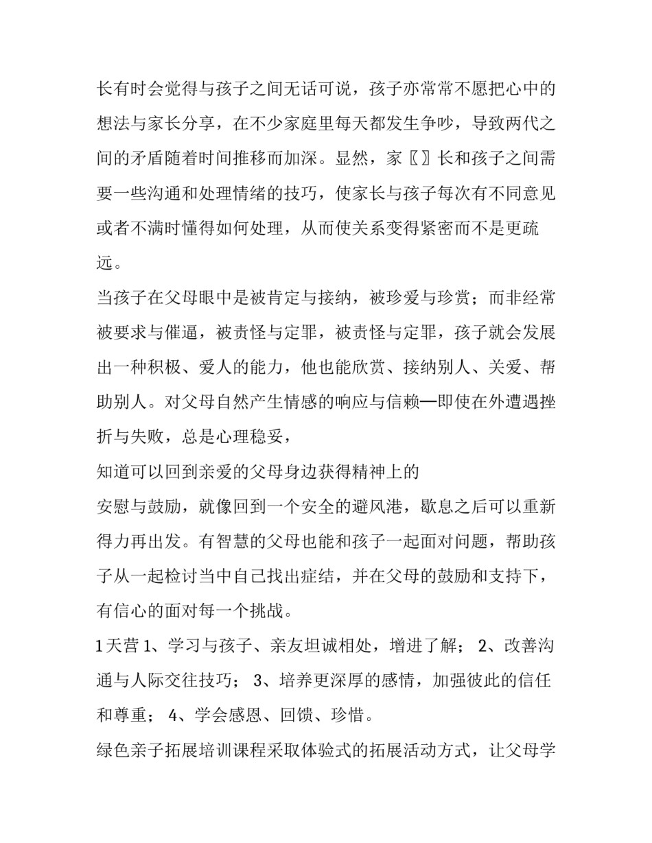 亲子拓展训练活动方案 亲子拓展训练营(3篇)_第2页