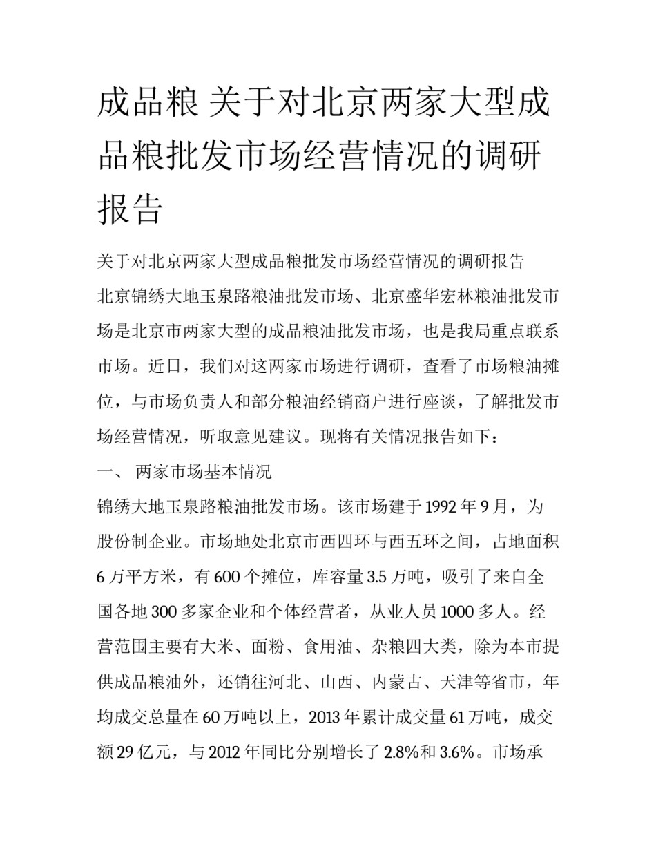 成品粮 关于对北京两家大型成品粮批发市场经营情况的调研报告_第1页