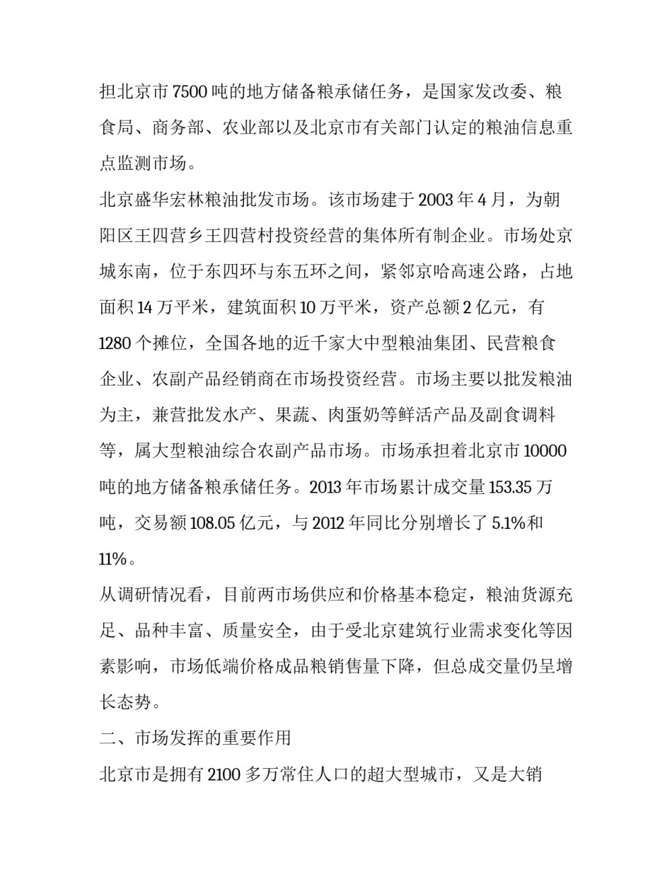 成品粮 关于对北京两家大型成品粮批发市场经营情况的调研报告_第2页