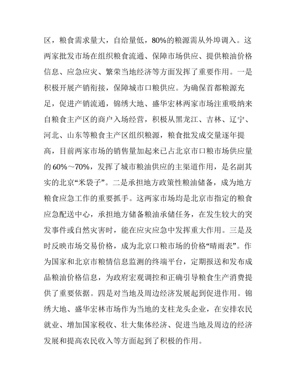 成品粮 关于对北京两家大型成品粮批发市场经营情况的调研报告_第3页