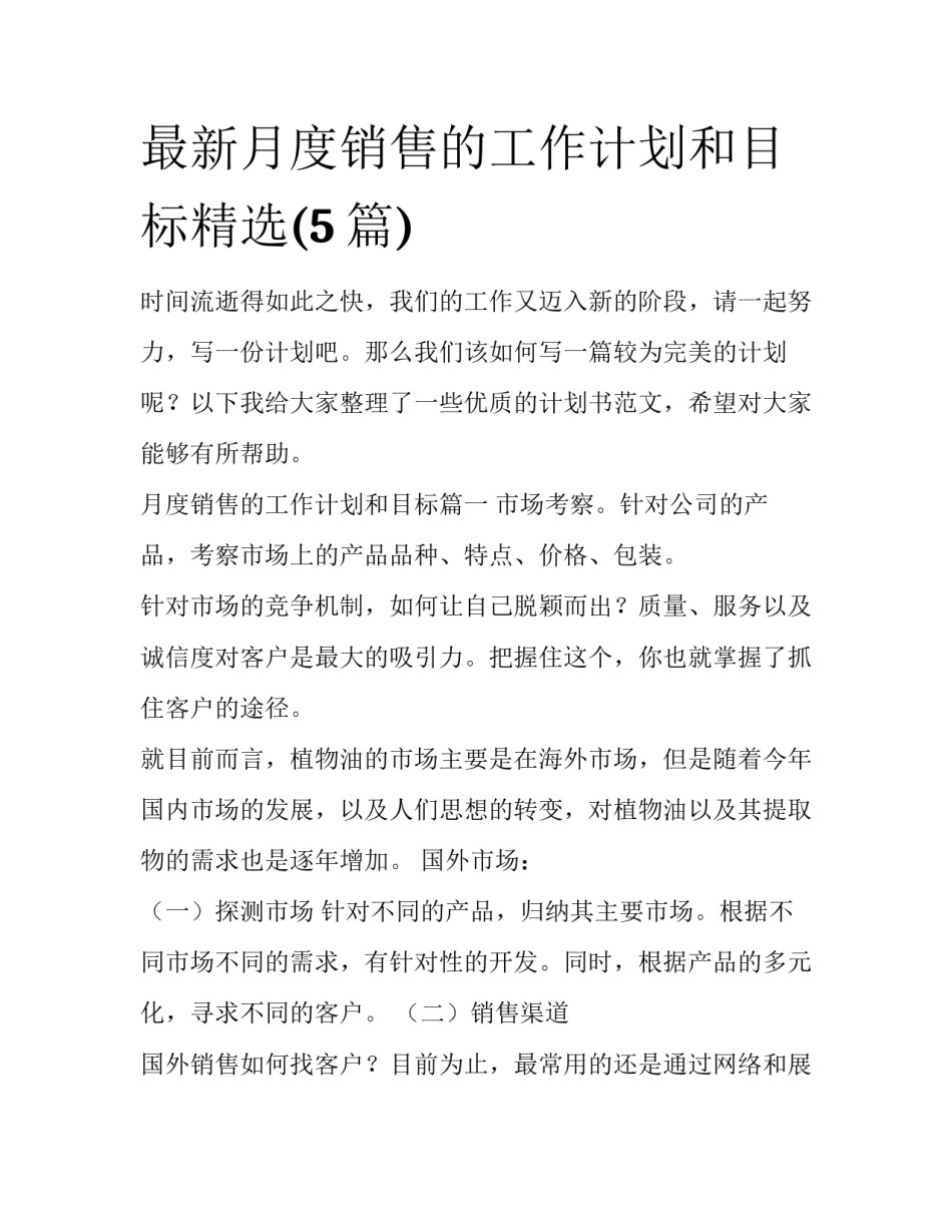 最新月度销售的工作计划和目标精选(5篇)_第1页