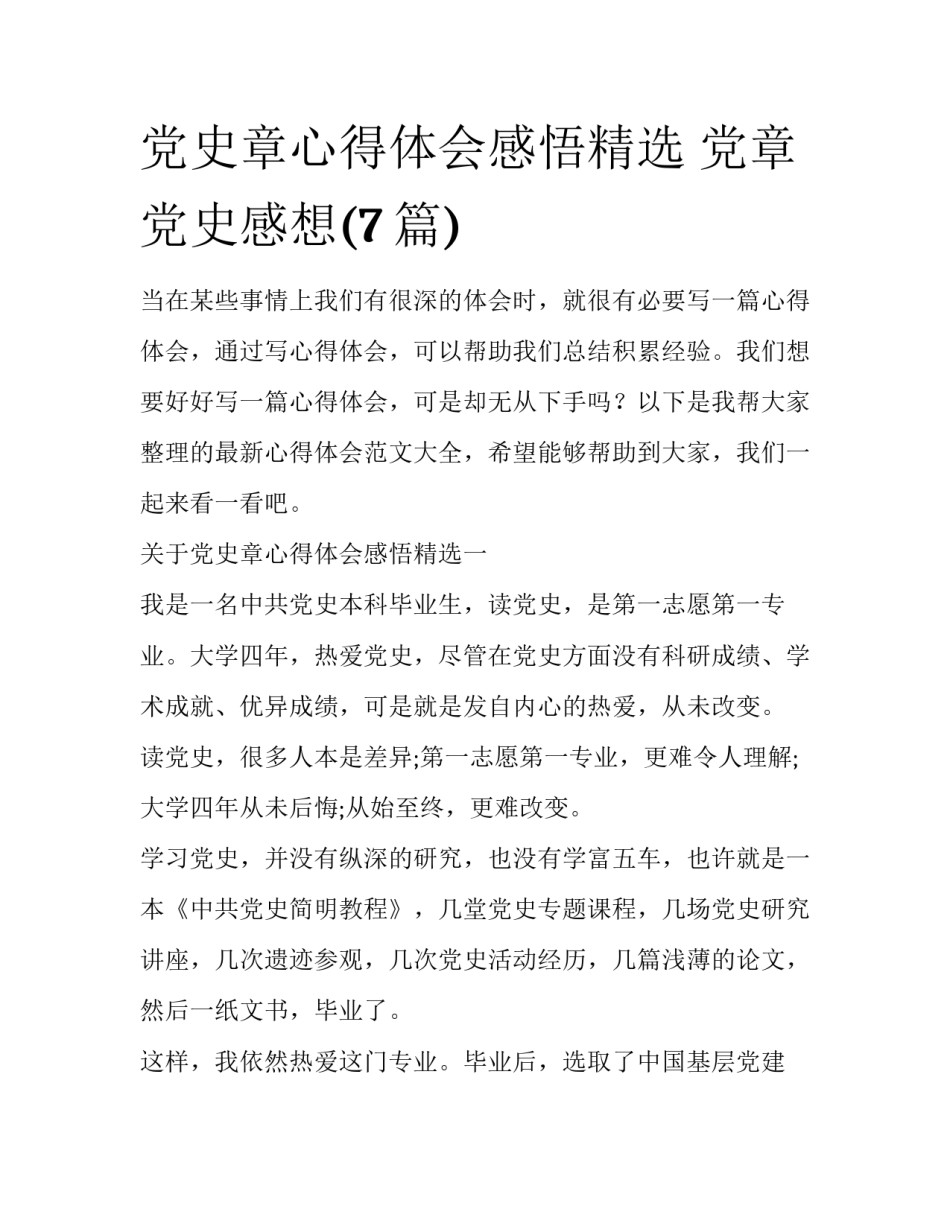 党史章心得体会感悟精选 党章党史感想(7篇)_第1页