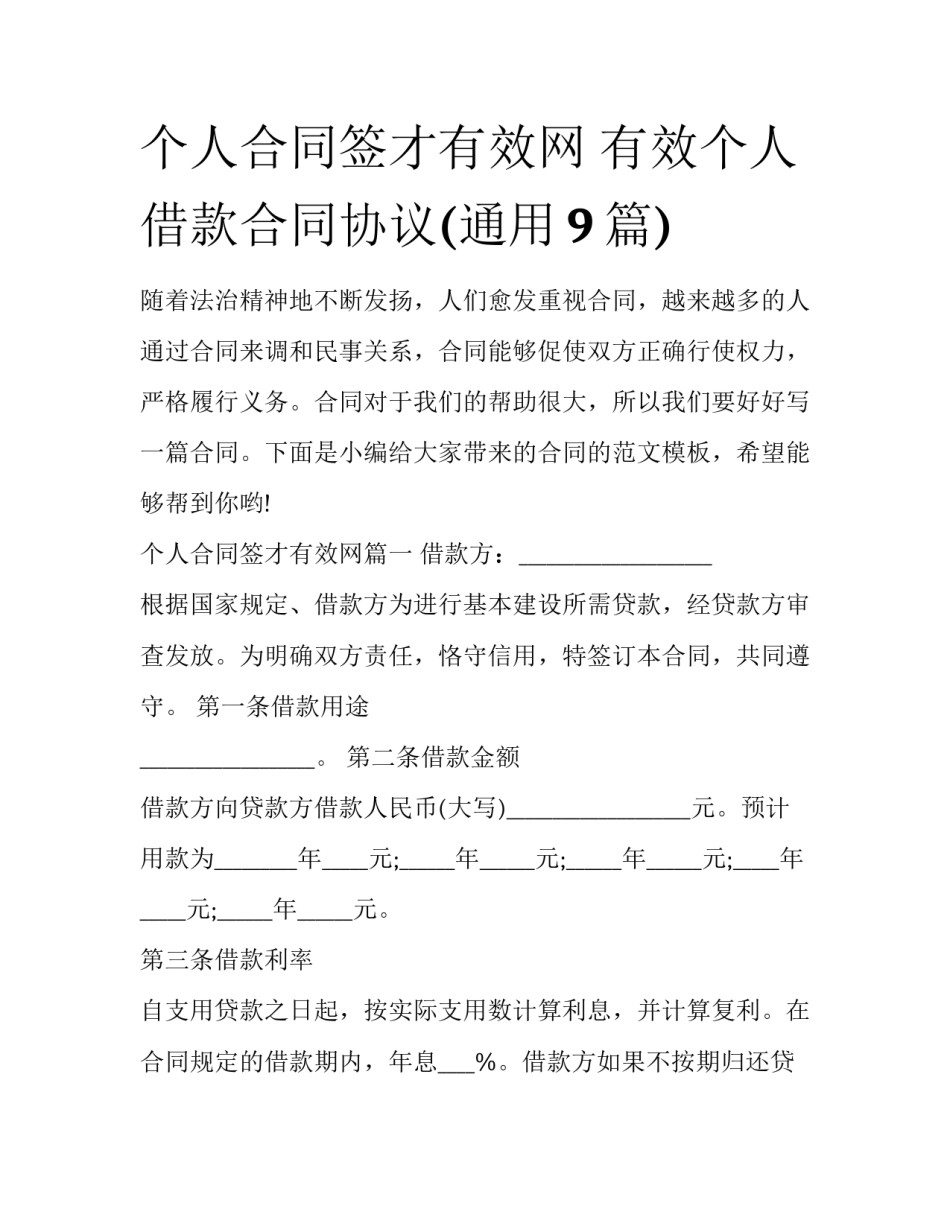 个人合同签才有效网 有效个人借款合同协议(通用9篇)_第1页