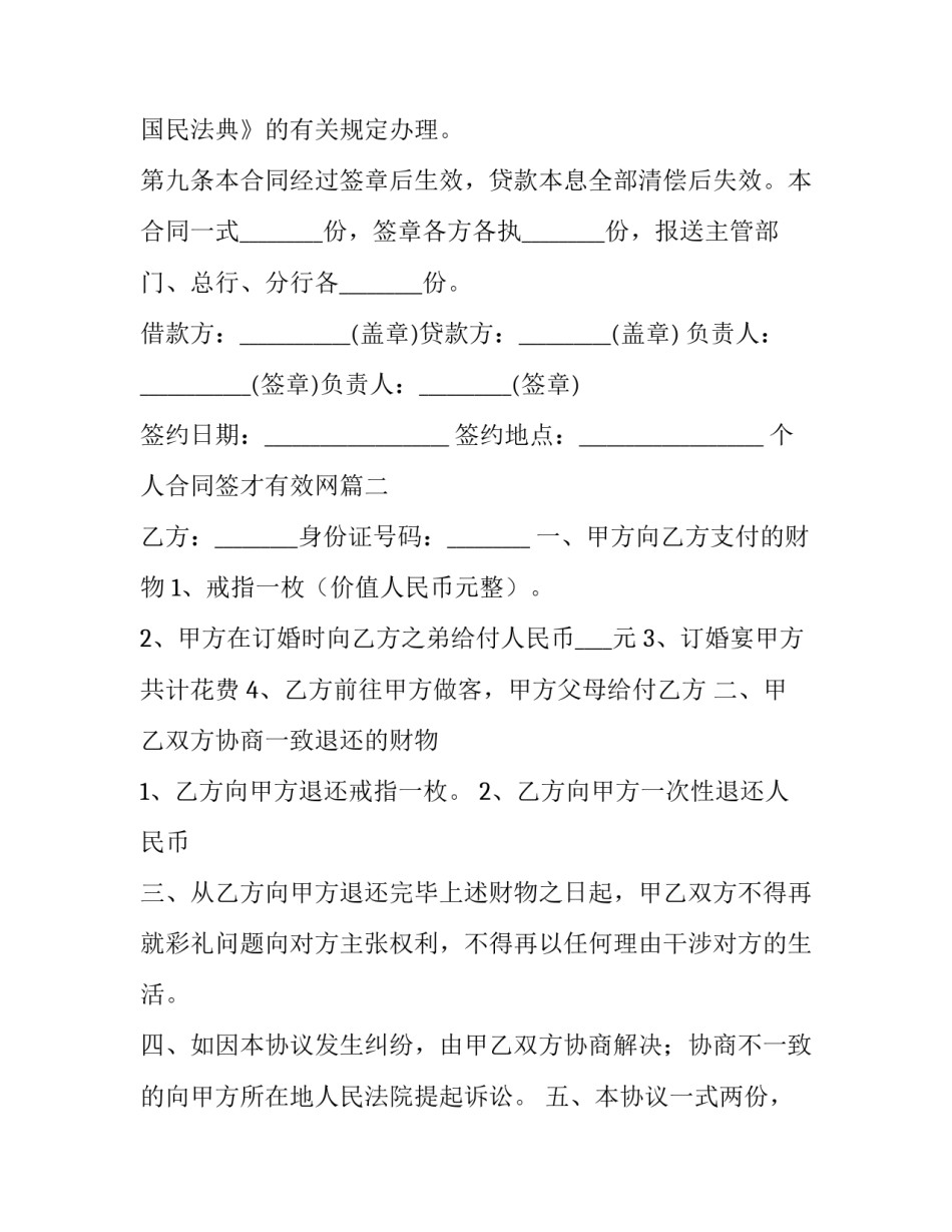 个人合同签才有效网 有效个人借款合同协议(通用9篇)_第3页