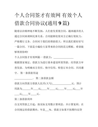 个人合同签才有效网 有效个人借款合同协议(通用9篇)