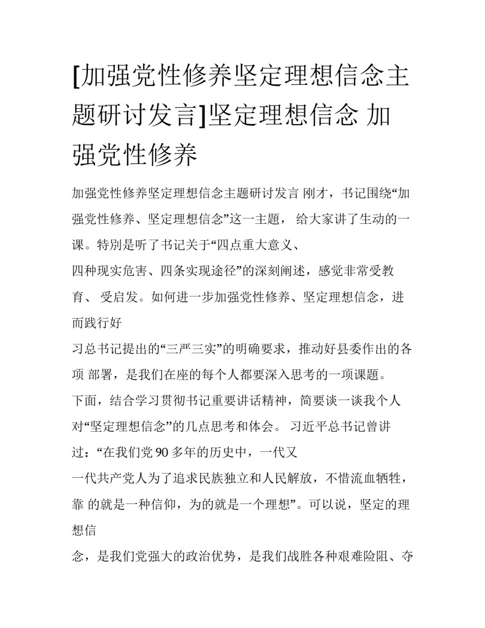 [加强党性修养坚定理想信念主题研讨发言]坚定理想信念 加强党性修养_第1页