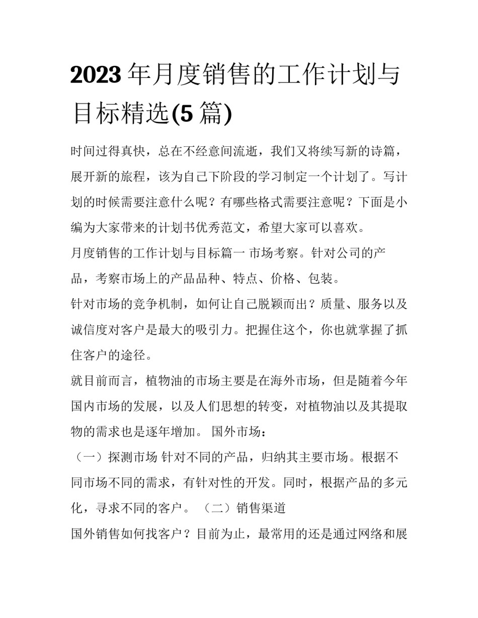 2023年月度销售的工作计划与目标精选(5篇)_第1页