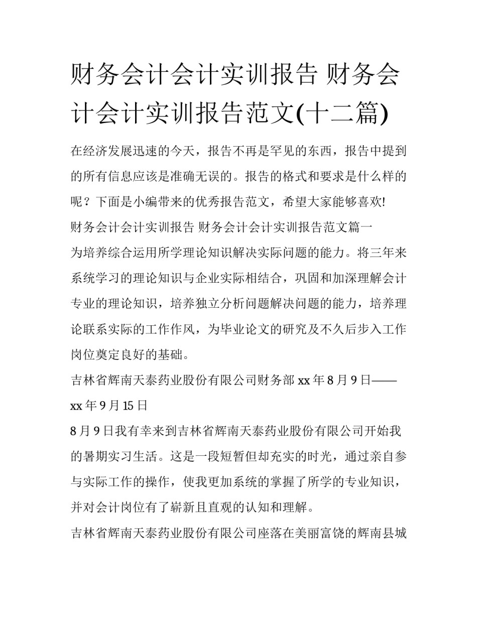 财务会计会计实训报告 财务会计会计实训报告范文(十二篇)_第1页