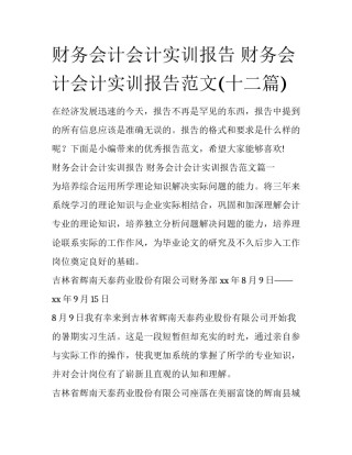 财务会计会计实训报告 财务会计会计实训报告范文(十二篇)