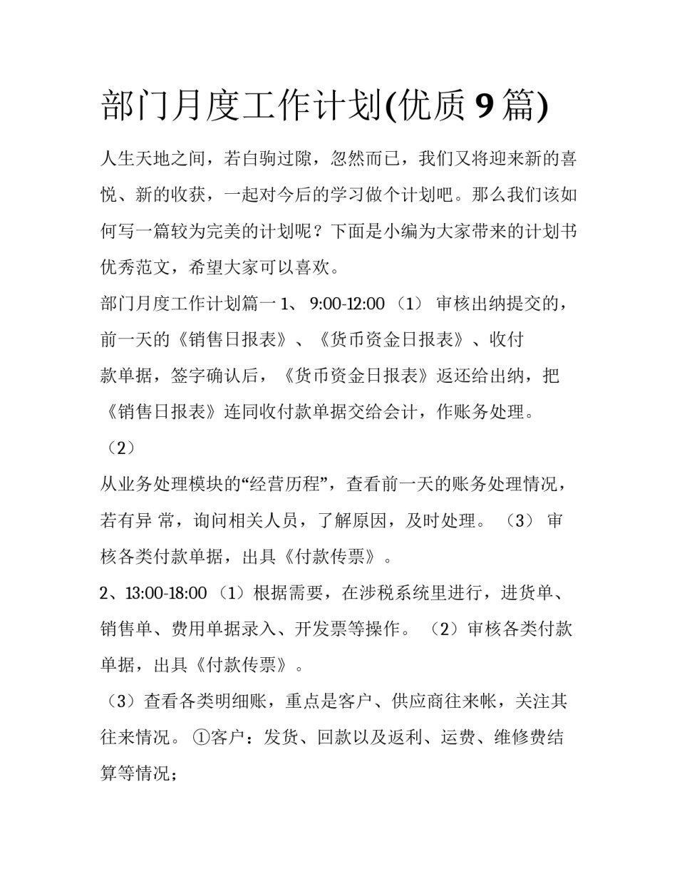 部门月度工作计划(优质9篇)_第1页