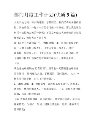 部门月度工作计划(优质9篇)