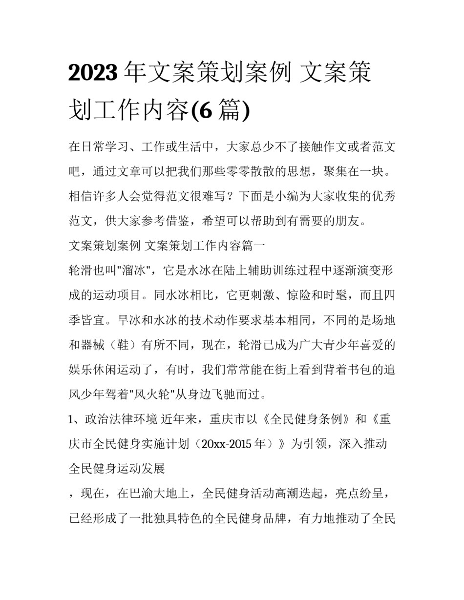 2023年文案策划案例 文案策划工作内容(6篇)_第1页