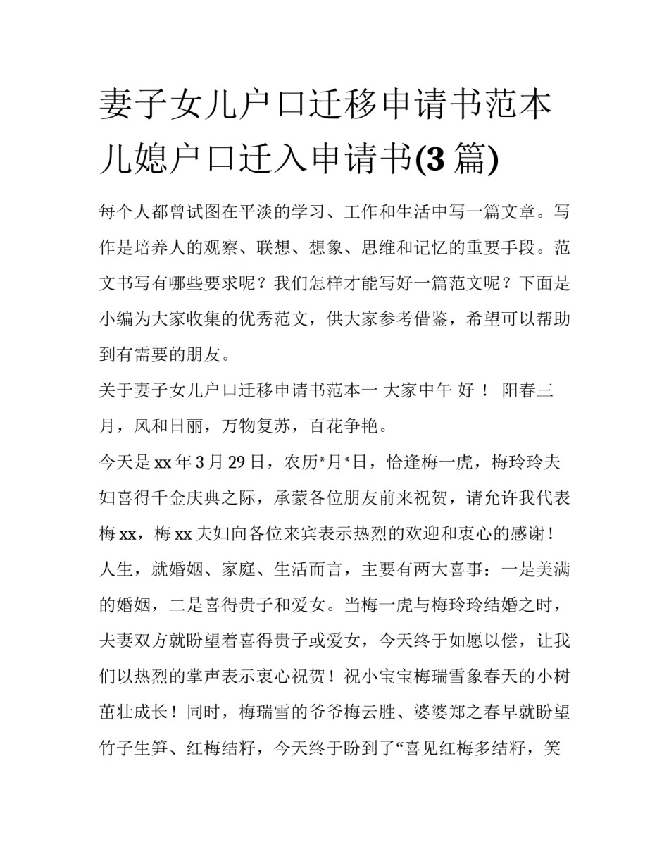 妻子女儿户口迁移申请书范本 儿媳户口迁入申请书(3篇)_第1页