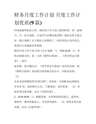 财务月度工作计划 月度工作计划优质(9篇)