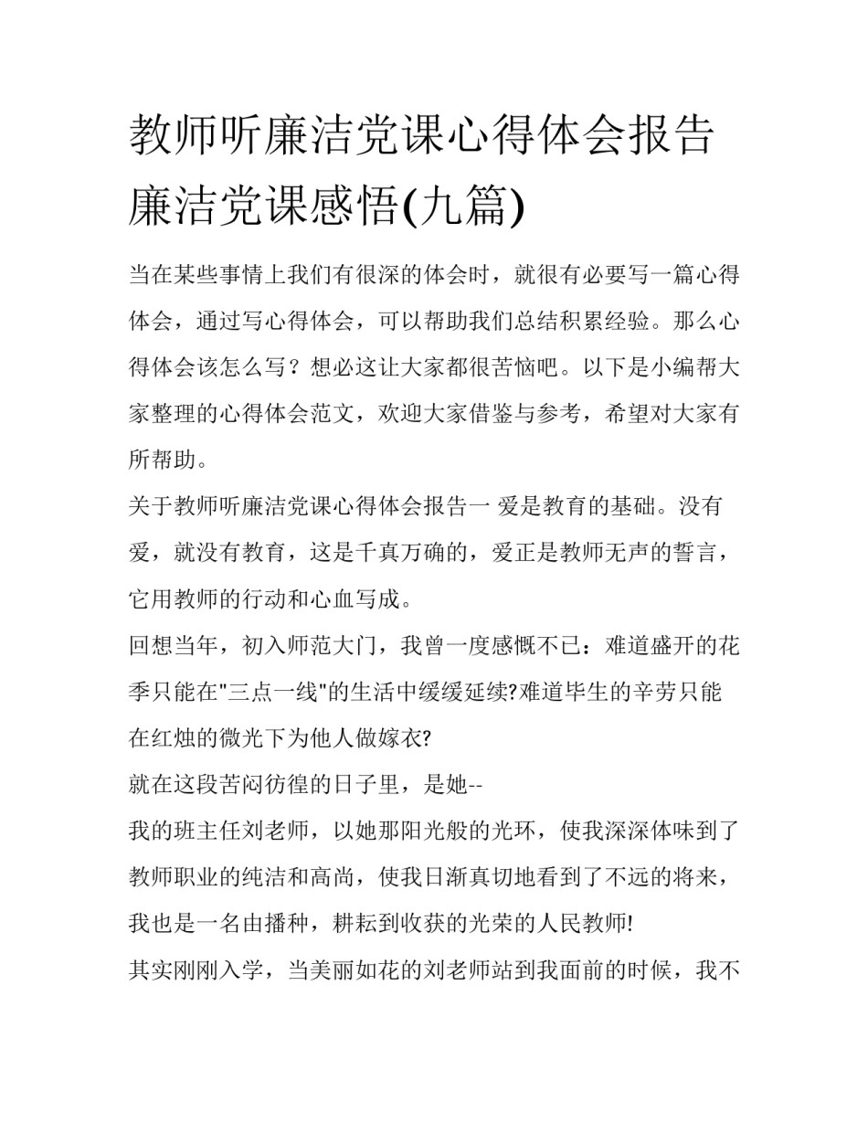 教师听廉洁党课心得体会报告 廉洁党课感悟(九篇)_第1页