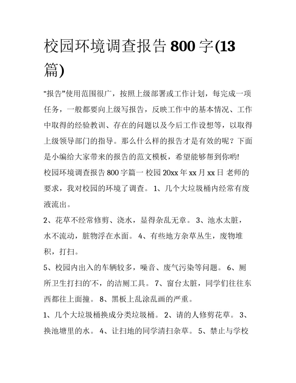 校园环境调查报告800字(13篇)_第1页