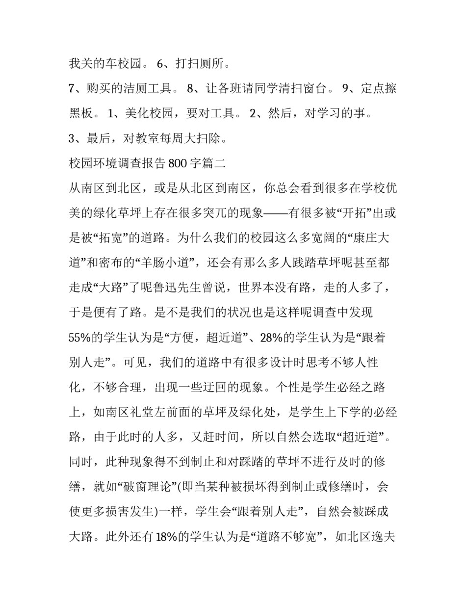 校园环境调查报告800字(13篇)_第2页
