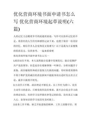 优化营商环境书面申请书怎么写 优化营商环境起草说明(六篇)
