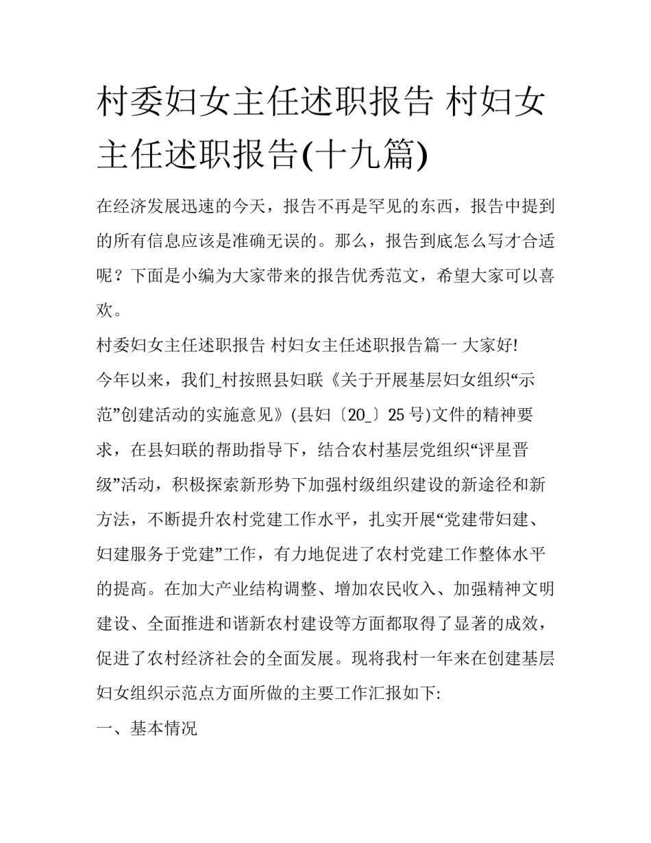村委妇女主任述职报告 村妇女主任述职报告(十九篇)_第1页