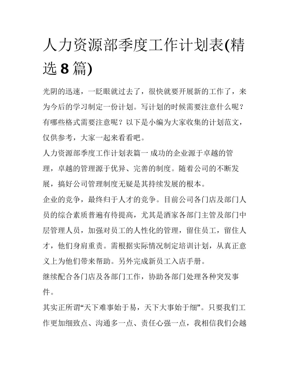 人力资源部季度工作计划表(精选8篇)_第1页