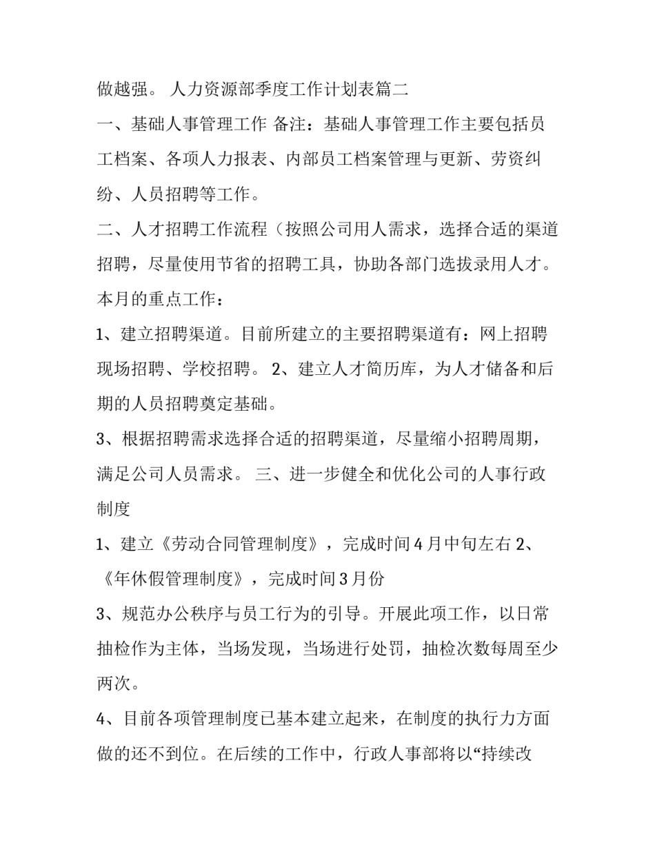 人力资源部季度工作计划表(精选8篇)_第2页