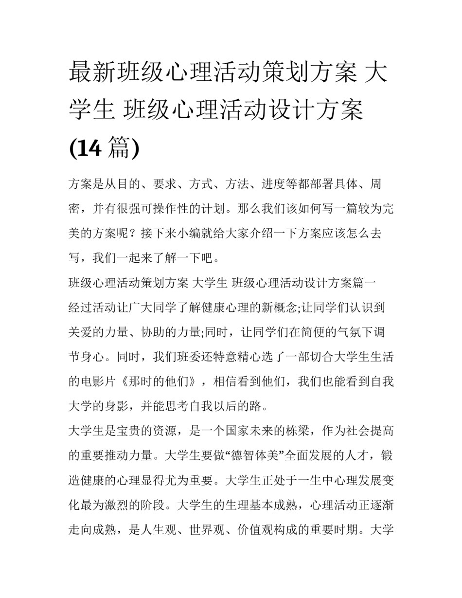 最新班级心理活动策划方案 大学生 班级心理活动设计方案(14篇)_第1页