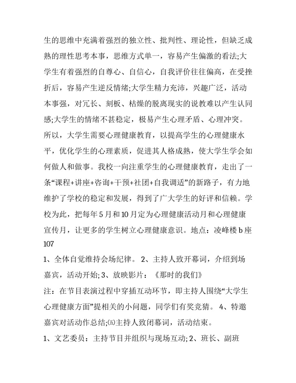 最新班级心理活动策划方案 大学生 班级心理活动设计方案(14篇)_第2页
