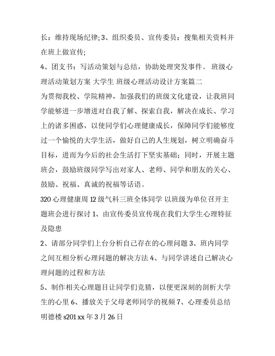 最新班级心理活动策划方案 大学生 班级心理活动设计方案(14篇)_第3页