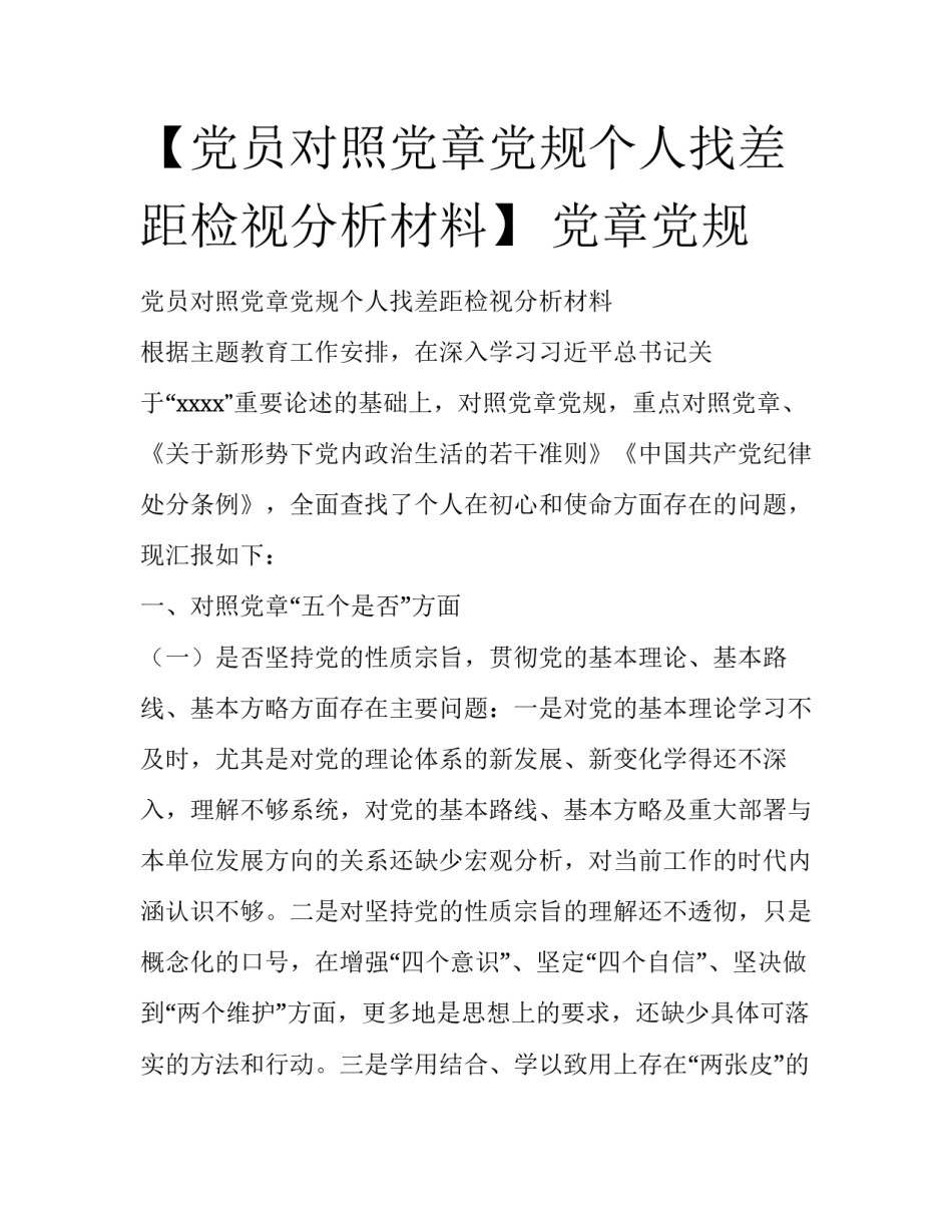 【党员对照党章党规个人找差距检视分析材料】 党章党规_第1页