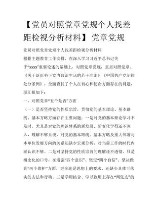 【党员对照党章党规个人找差距检视分析材料】 党章党规