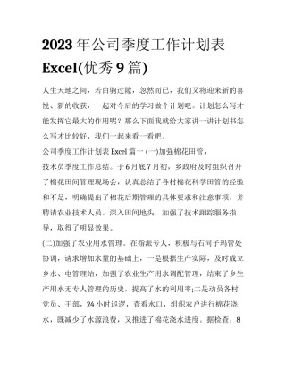 2023年公司季度工作计划表Excel(优秀9篇)