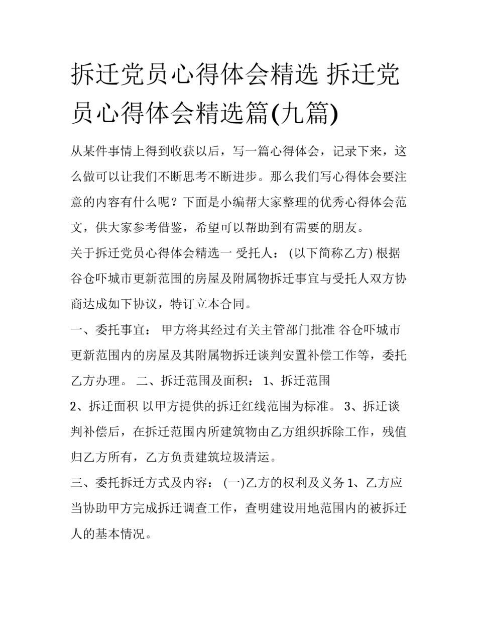 拆迁党员心得体会精选 拆迁党员心得体会精选篇(九篇)_第1页