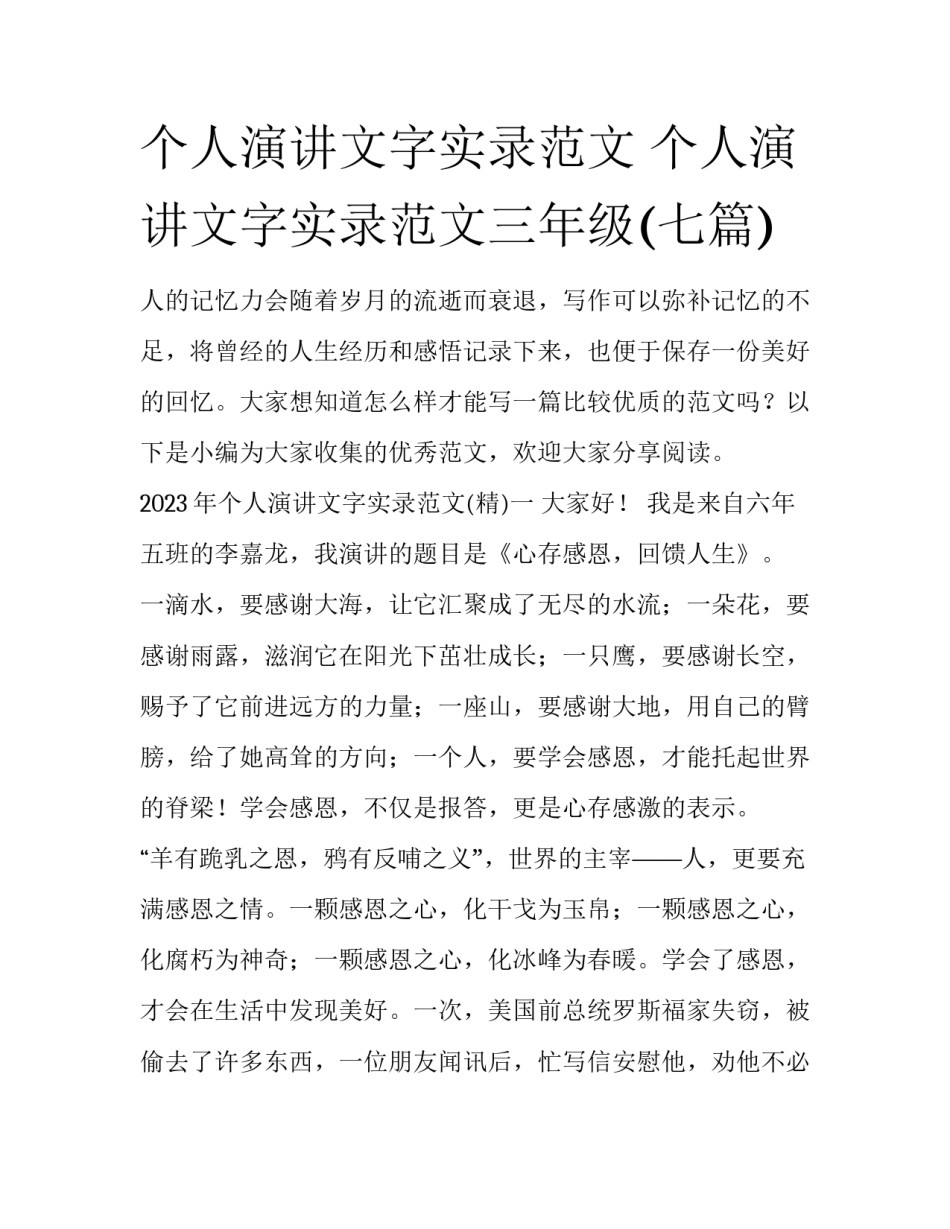 个人演讲文字实录范文 个人演讲文字实录范文三年级(七篇)_第1页